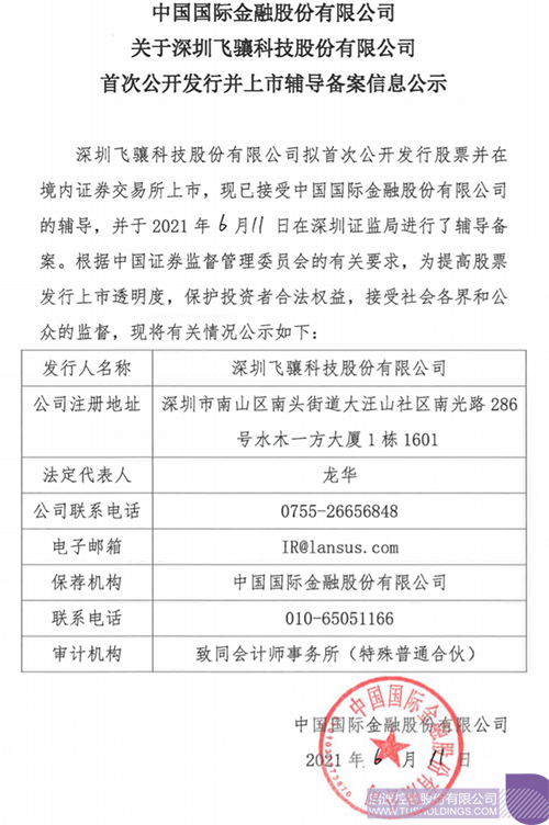 1623835406787266.png 拟A股IPO!玩球官方网站-玩球(中国)孵化投资企业飞骧科技已进行上市辅导备案1 拷贝.png