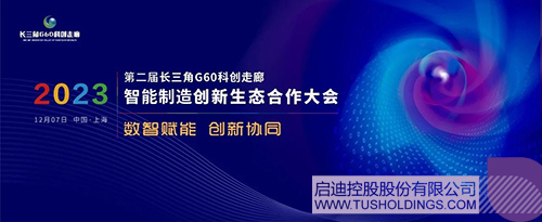 玩球官方网站-玩球（中国）主办智能制造创新生态合作大会 助力G60科创走廊高质量发展c.jpg